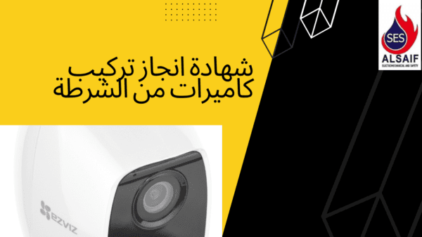 شهادة انجاز تركيب كاميرات من الشرطة والظبط الادارى