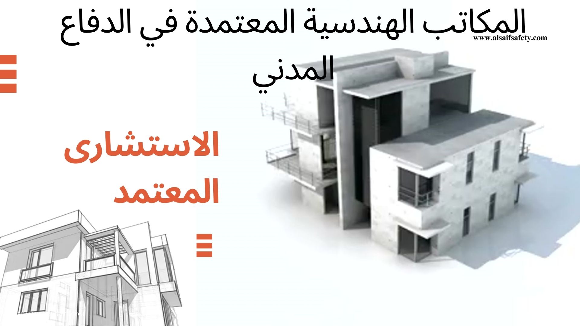 المكاتب الهندسية المعتمدة في الدفاع المدني