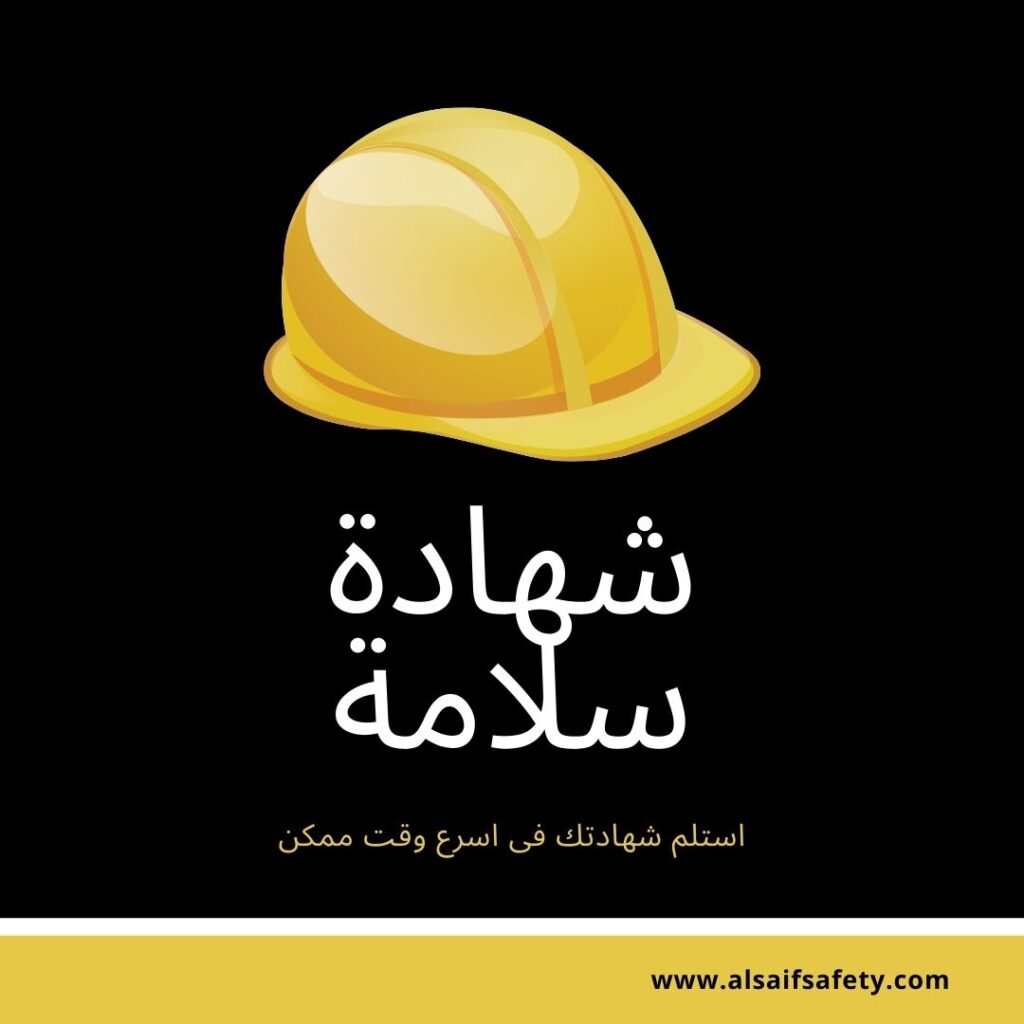 شهادة أمن وسلامة من الدفاع المدني