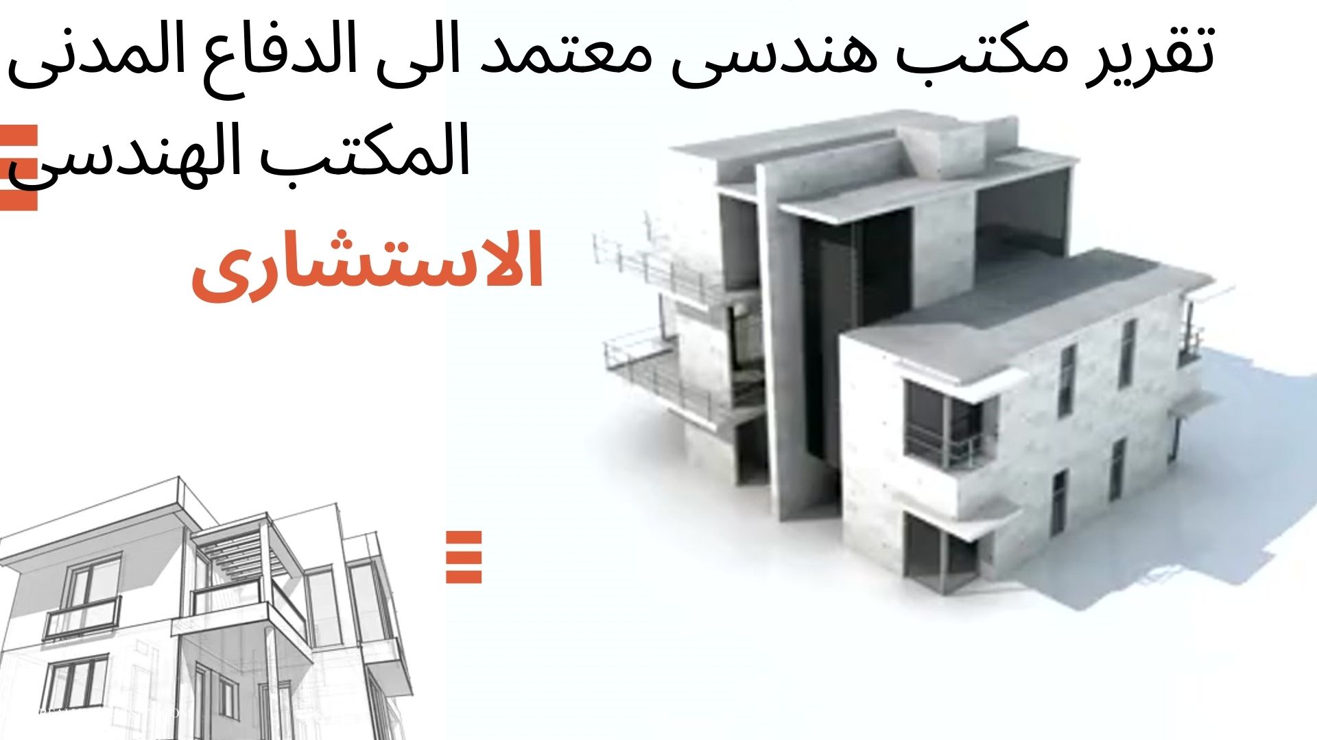 تقرير مكتب هندسى