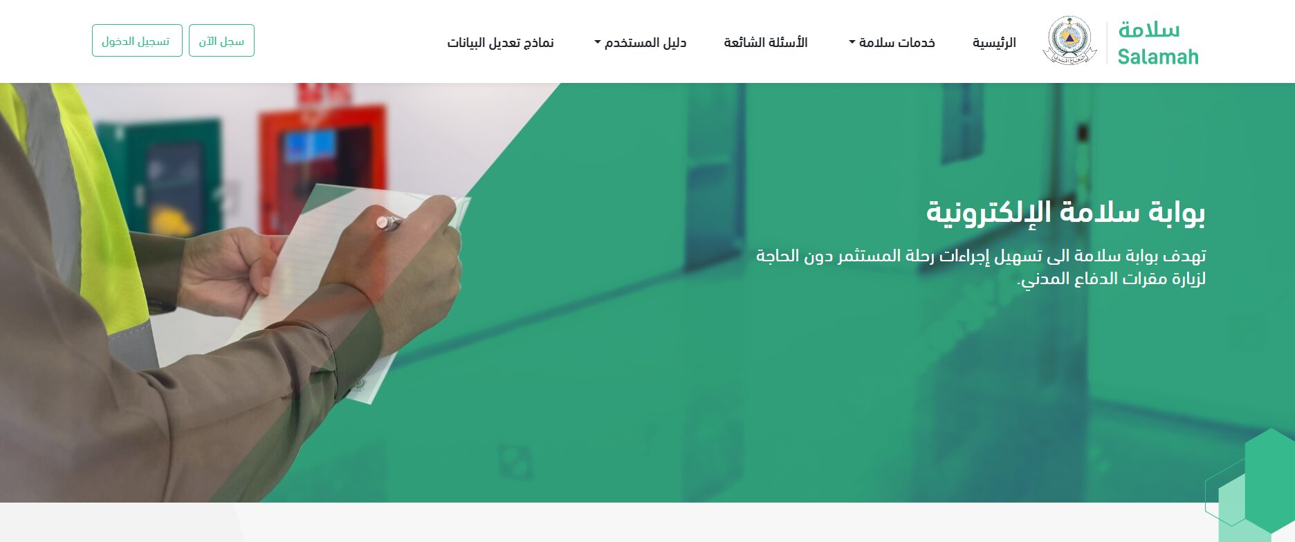 بوابة سلامة تسجيل الدخول​