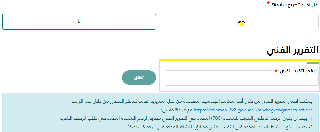 تقرير سلامة من مكتب هندسي