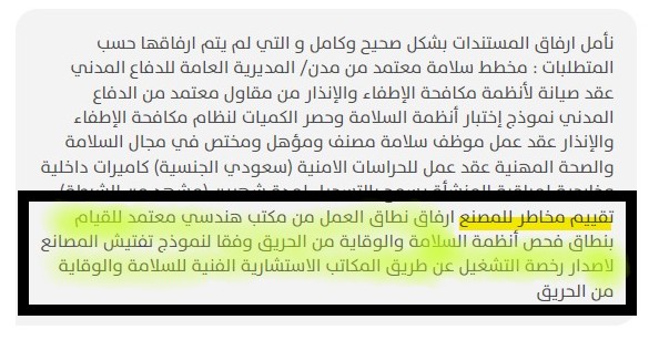 المكاتب الهندسية المعتمدة لدى هيئة مدن للقيام بفحص أنظمة السلامة وفقا لنموذج تفتيش المصانع